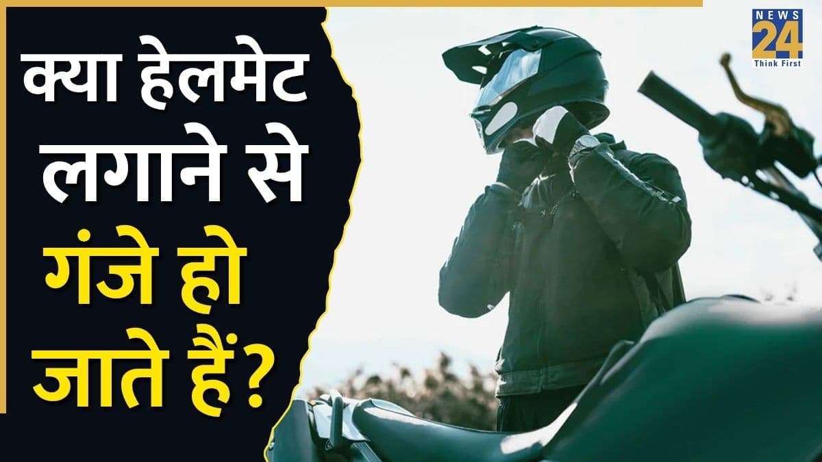 क्या हेलमेट पहनने से बाल झड़ सकते हैं? मुंबई के डॉक्टर ने बताया बालों का कैसे रखें ख्याल