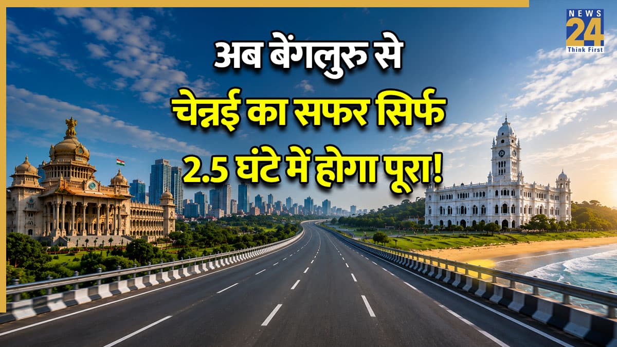 बेंगलुरु से चेन्नई सिर्फ 2.5 घंटे में! नया एक्सप्रेसवे बनकर तैयार, जानें कब शुरू होगा यह सुपरफास्ट रूट