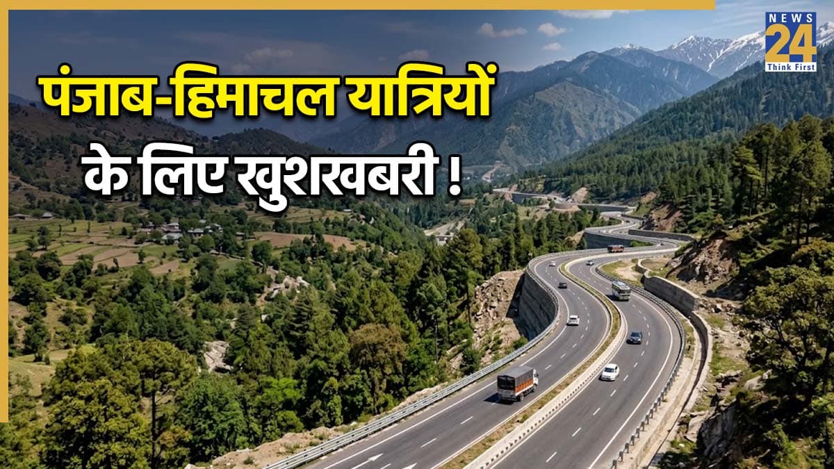 पंजाब-हिमाचल के बीच सफर होगा अब और भी आसान! 172 किमी लंबे नेशनल हाईवे का NHAI ने लिया जिम्मा