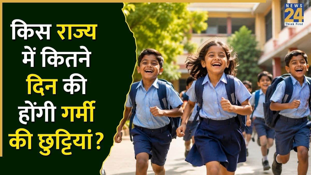 School Closed News: दिल्ली-UP से बिहार-राजस्थान तक 32 से 60 दिनों के लिए बंद रहेंगे सभी स्कूल, देखें किस राज्य में किने दिनों तक पड़ी गर्मियों की छुट्टियां!