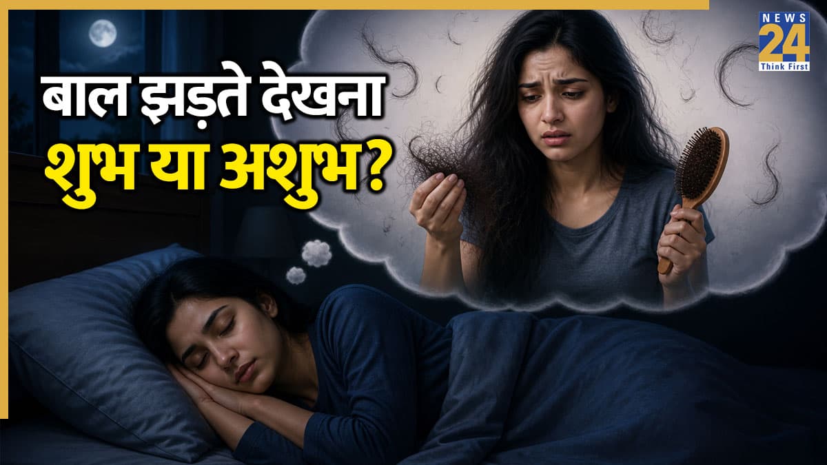 Hair Falling in Dream: सपने में बाल झड़ते देखना किस बात का है संकेत, जानें क्या कहता है स्वपनशास्त्र