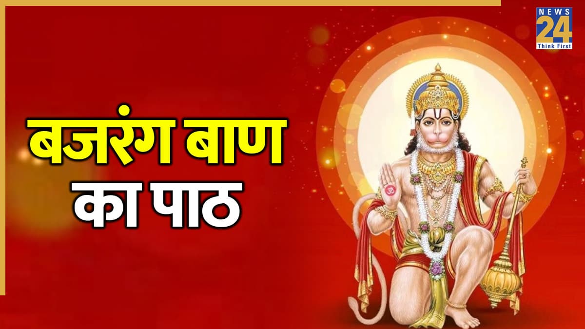 Bajrang Baan: मंगलवार-शनिवार को करें बजरंग बाण का पाठ, हर बाधा और परेशानी होगी दूर