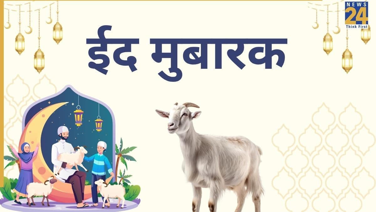 Eid Ul Adha 2026 Wishes: सभी को दीजिए बकरीद की मुबारकबाद, भेजिए यहां दिए मैसेजेस, कोट्स, शायरी और फोटो