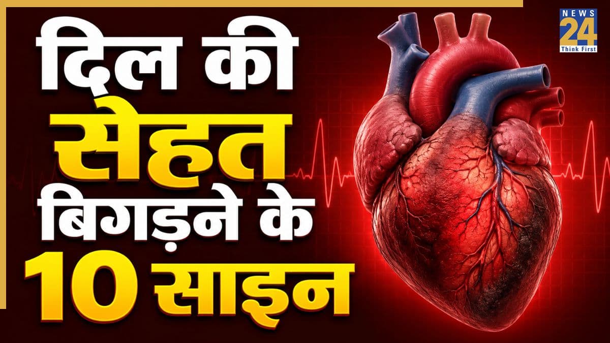 10 संकेत जो बताते हैं कि हेल्दी नहीं है आपका दिल, पैरों से लेकर त्वचा पर दिखते हैं ये लक्षण