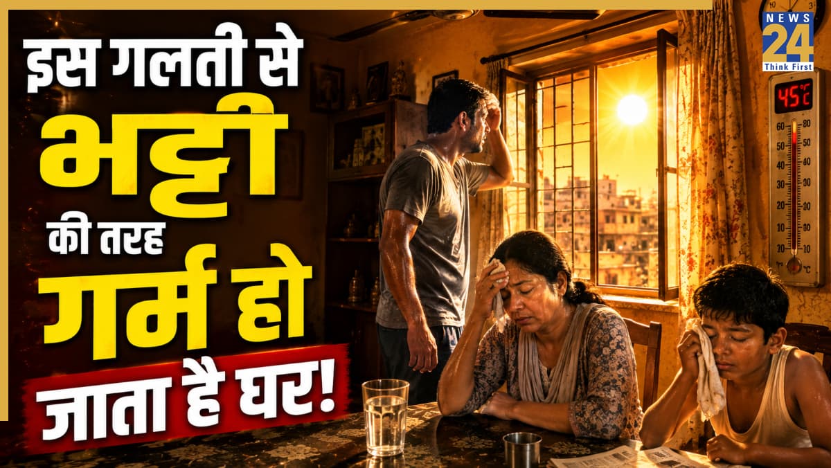 Heatwave Alert: गलत समय पर खिड़कियां खोलना घर को बना सकता है 'भट्टी'! जानिए गर्मी में घर ठंडा रखने का सही तरीका