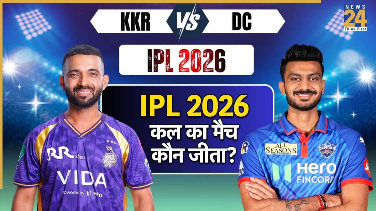 Who Won Yesterday Cricket Match (24 May, 2026): कल का मैच कौन जीता? IPL 2026, KKR vs DC T20 Match: दिल्ली ने कोलकाता को दी करारी मात, देखें मैच हाइलाइट्स, अवार्ड्स की सभी डिटेल्स