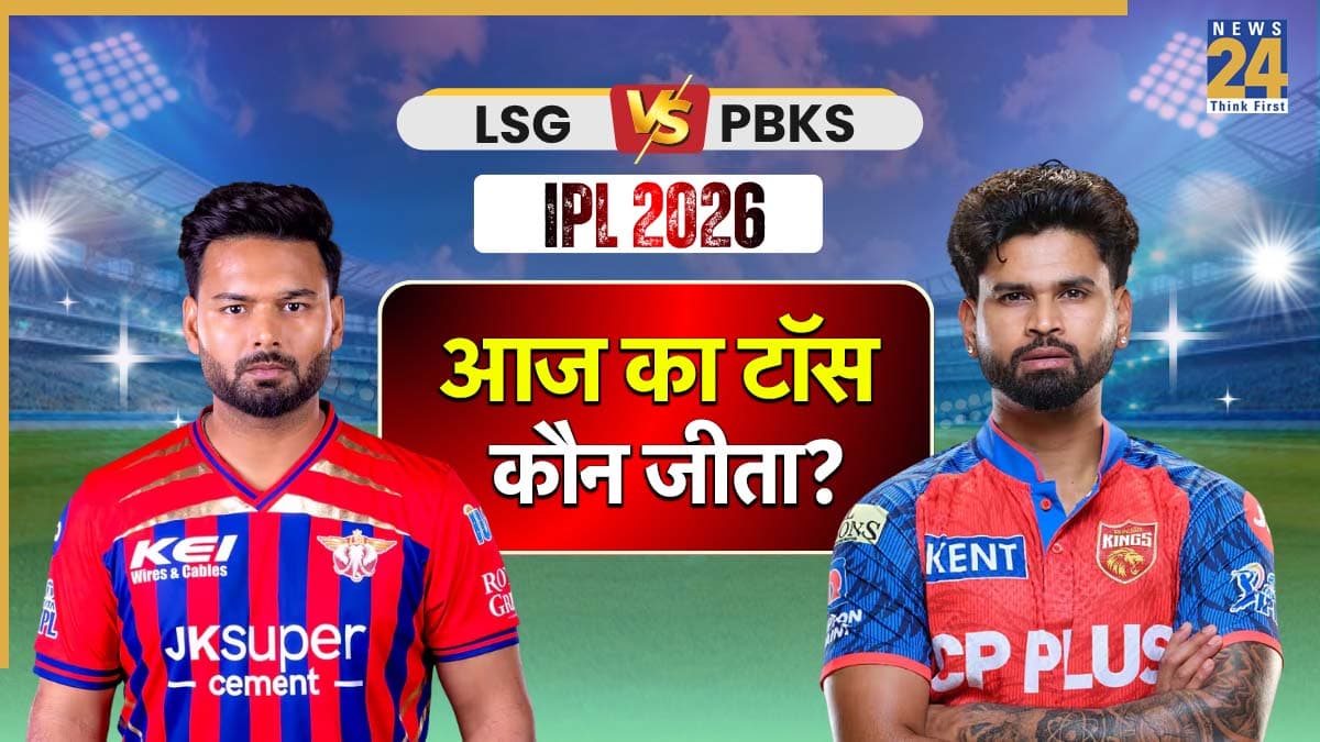 LSG vs PBKS IPL 2026, Aaj ka Toss: टॉस जीतकर पंजाब किंग्स ने किया पहले गेंदबाजी का फैसला, देखें प्लेइंग 11