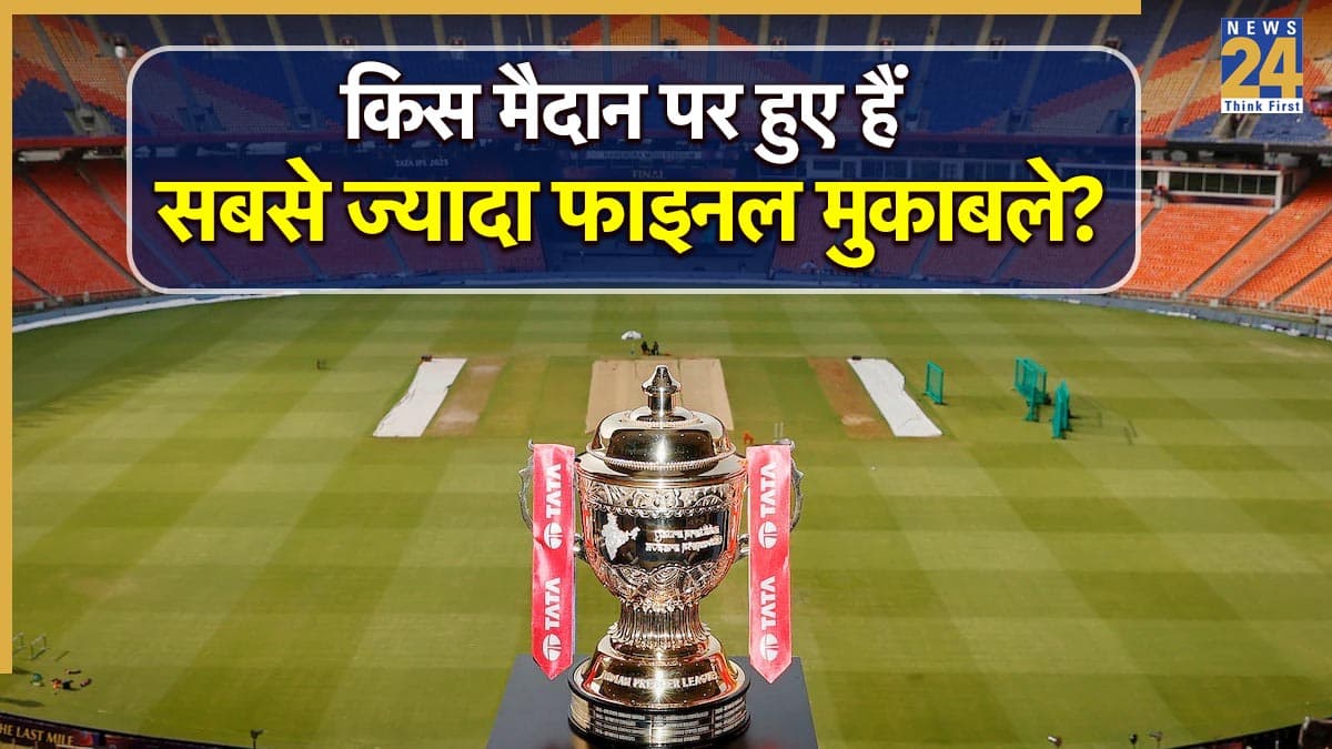 क्या आप जानते हैं? IPL इतिहास में इस मैदान पर हुए हैं सबसे ज्यादा फाइनल मुकाबले, देखें पूरी लिस्ट