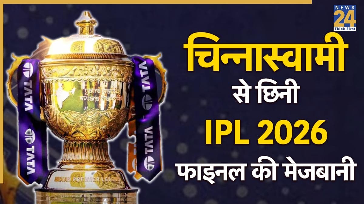 IPL 2026 Final: चिन्नास्वामी नहीं अब इस मैदान पर खेला जाएगा आईपीएल 2026 का फाइनल, जानें कहां होंगे प्लेऑफ के मुकाबले