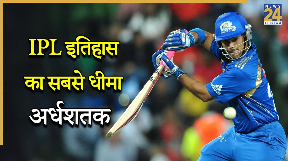 IPL के इतिहास में सबसे धीमा अर्धशतक जड़ने वाले 5 खिलाड़ी, टॉप पर MI के इस स्टार खिलाड़ी का नाम