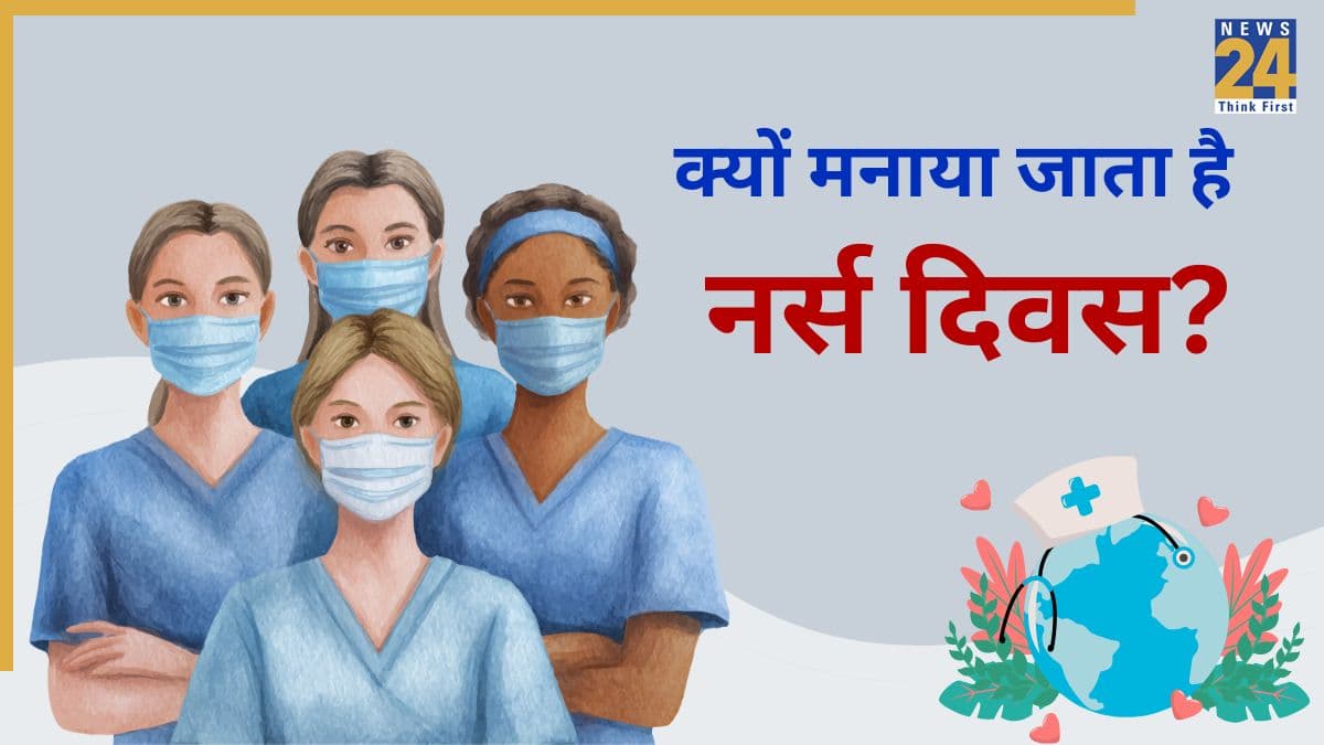 International Nurses Day 2026: आज के दिन क्यों मनाया जाता है नर्सिंग डे? जानिए इतिहास और इससे जुड़े रोचक तथ्य