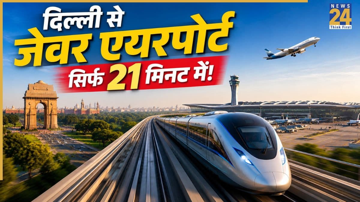 नोएडा Airport को मिलेगी हाईस्पीड ट्रेन और नए रेलमार्ग की कनेक्टिविटी, यूपी सरकार ने तेज किए बड़े प्रोजेक्ट