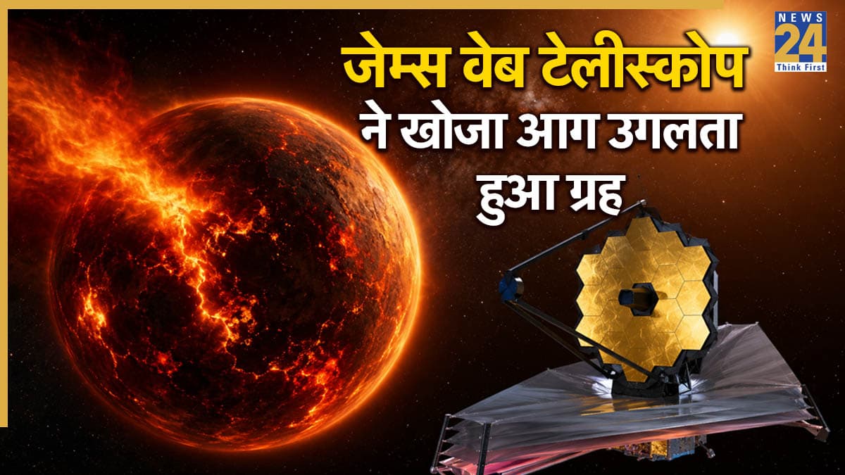 James Webb Telescope: अंतरिक्ष में मिली 'सुपर अर्थ'! जेम्स वेब टेलीस्कोप ने खोजा आग उगलता हुआ ग्रह, बुध जैसा दिखता है इसका नजारा