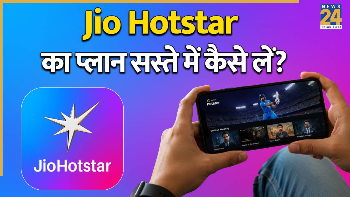 JioHotstar Subscription: मोबाइल रिचार्ज से जियो हॉटस्टार लेना सही या अलग से प्लान खरीदना? जानिए कौन सा ऑप्शन है ज्यादा फायदेमंद