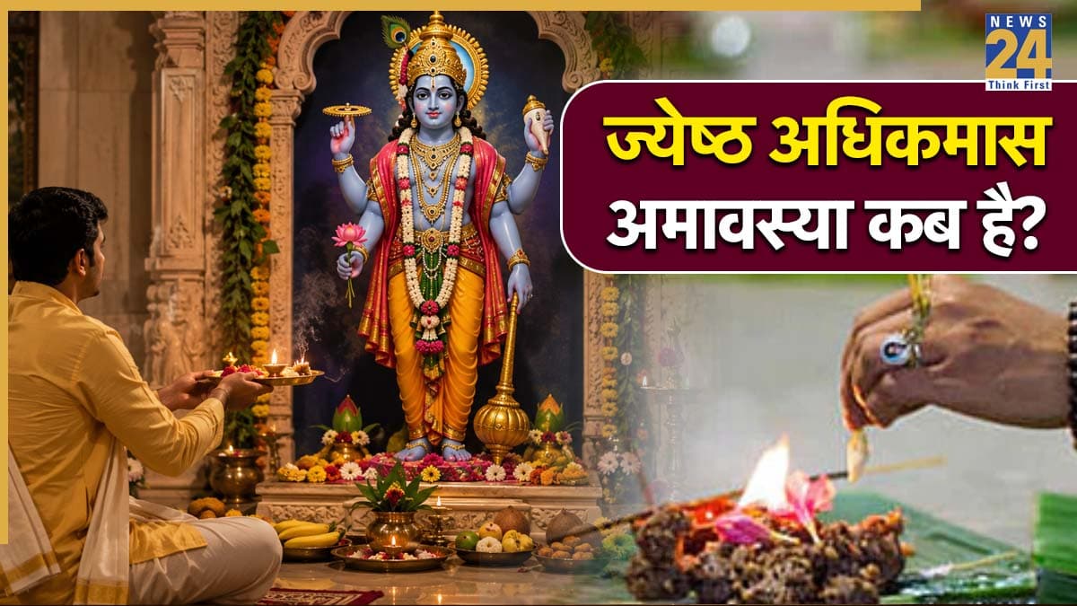 Jyeshtha Adhik Maas Amavasya 2026: 14 या 15 जून, कब है ज्येष्ठ अधिकमास अमावस्या? जानें तिथि से लेकर शुभ मुहूर्त