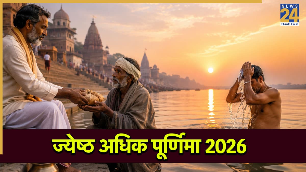 Jyeshtha Adhik Purnima 2026: ज्येष्ठ अधिक पूर्णिमा आज, जानें स्नान-दान और पितृ पूजा का मुहूर्त-विधि