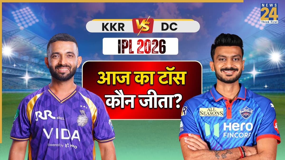 KKR vs DC IPL 2026, Aaj ka Toss: टॉस जीतकर कोलकाता ने किया पहले गेंदबाजी का फैसला, देखें प्लेइंग 11