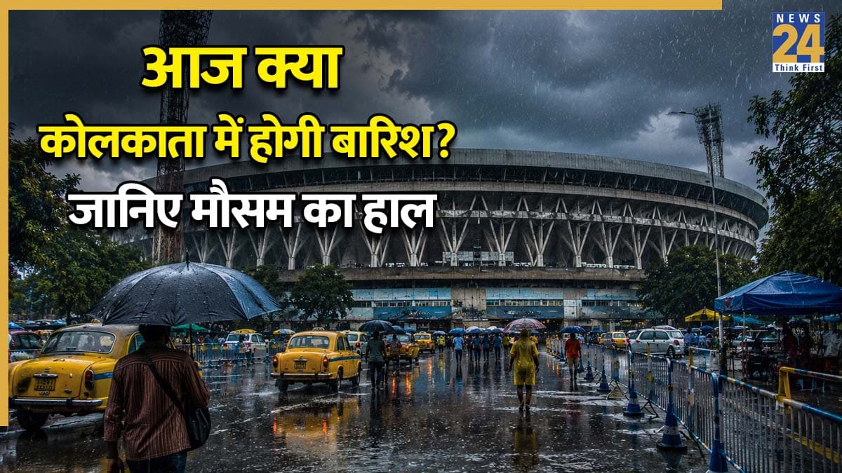 Kolkata Weather Updates: क्या कोलकाता में रात को बरसेंगे बादल या गर्मी से और होना पड़ेगा परेशान? जानिए आज कैसा रहेगा शहर का मौसम