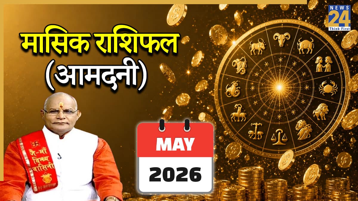 Kaalchakra: मई 2026 में दूर होगी पैसों की कमी या होगा तगड़ा घाटा? पंडित सुरेश पांडेय से जानें राशिफल