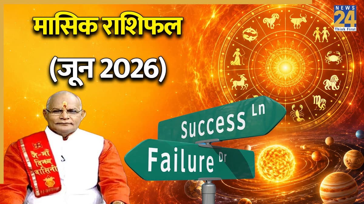 Kaalchakra: जून 2026 में कौन सा ग्रह किस राशि की खुशियां-टेंशन बढ़ाएगा? पंडित सुरेश पांडेय से जानें मासिक राशिफल
