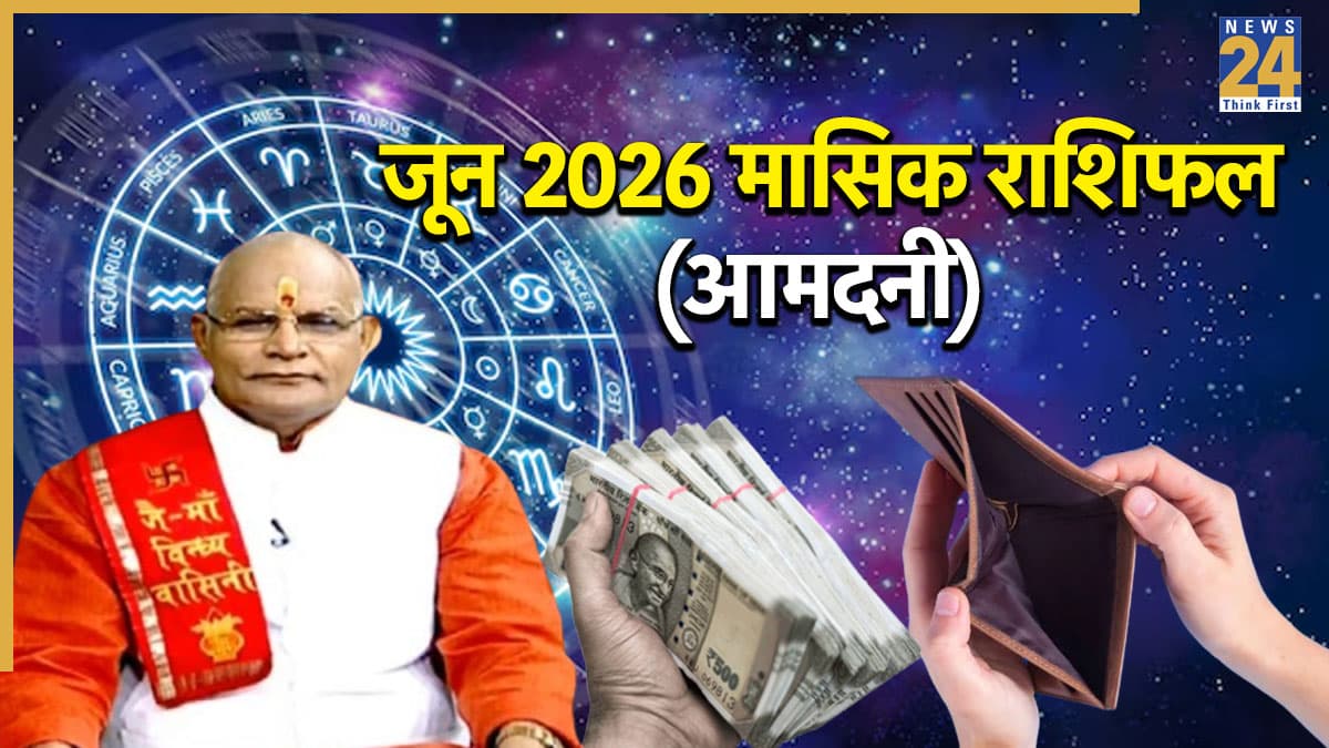 Kaalchakra: जून 2026 में आपके ऊपर बरसेगा पैसा या होगी धन हानि? पंडित सुरेश पांडेय से जानें मासिक राशिफल