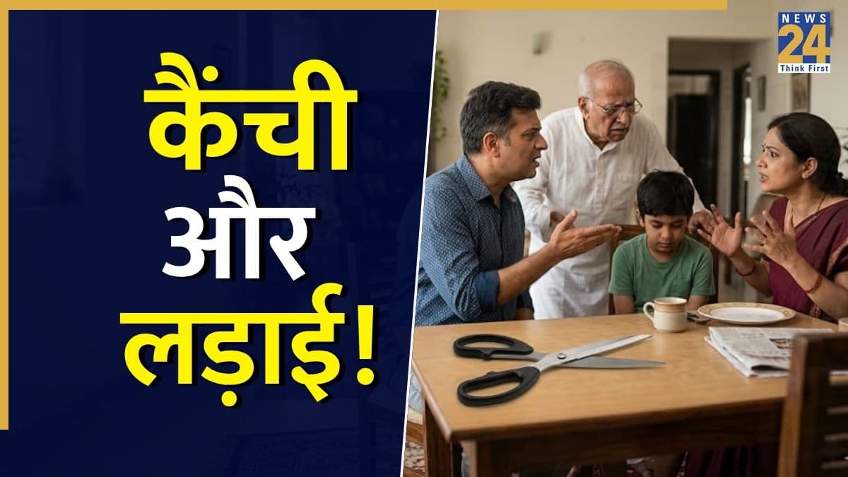 Kainchi aur Ladaai: क्या कैंची खाली चलाने से वाकई घर में झगड़े होते हैं, जानें यह मिथक है या सच्चाई