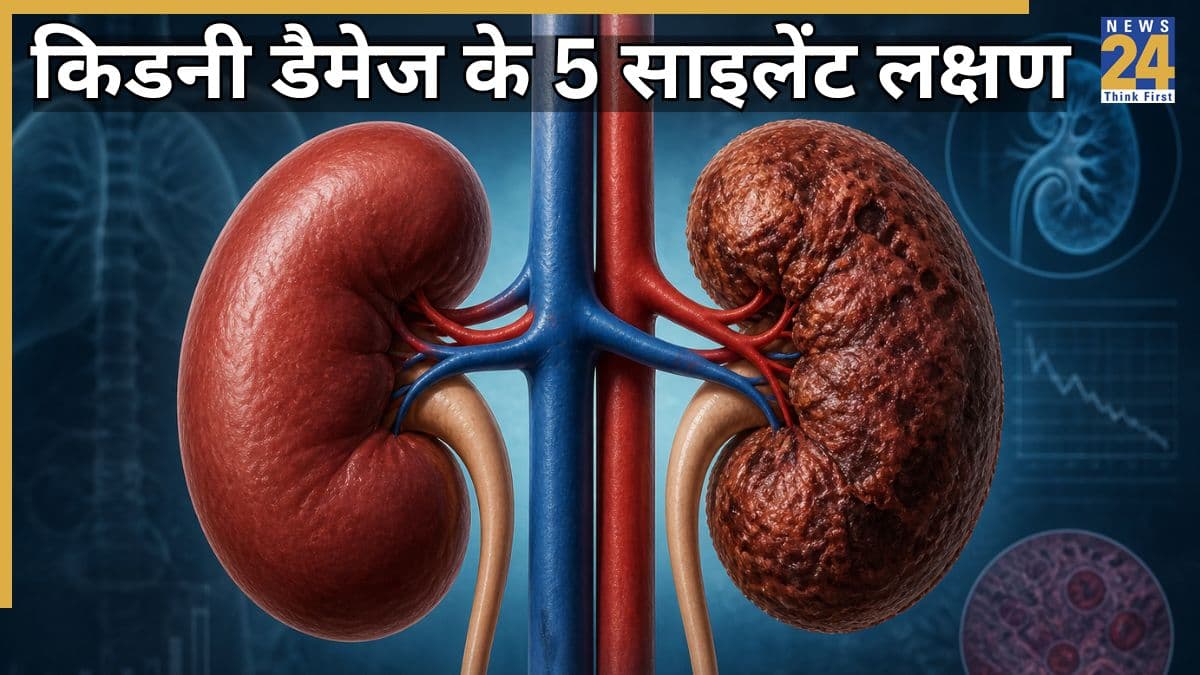 ये 5 साइलेंट लक्षण बताते हैं कि बिगड़ रहे हैं किडनी के हाल, वक्त रहते पहचान लीजिए संकेत