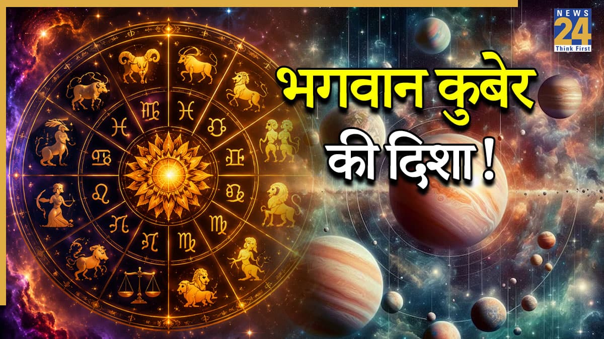 Kuber Direction Astrology: ग्रह का कुबेर की दिशा में जाना क्यों है महत्वपूर्ण, राशियों के करियर, व्यापार और इनकम पर होते हैं ये असर