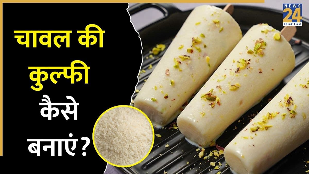 Leftover Rice Kulfi: बचे हुए चावलों से बनाएं 2 फ्लेवर वाली मलाईदार कुल्फी, बच्चे भी करेंगे खूब पसंद