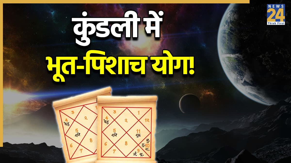 Kundali Yog: कुंडली के ये विशेष योग दर्शाते हैं 'भूत प्रेत का साया', जानें कौन-से ग्रह हैं जिम्मेदार और लक्षण