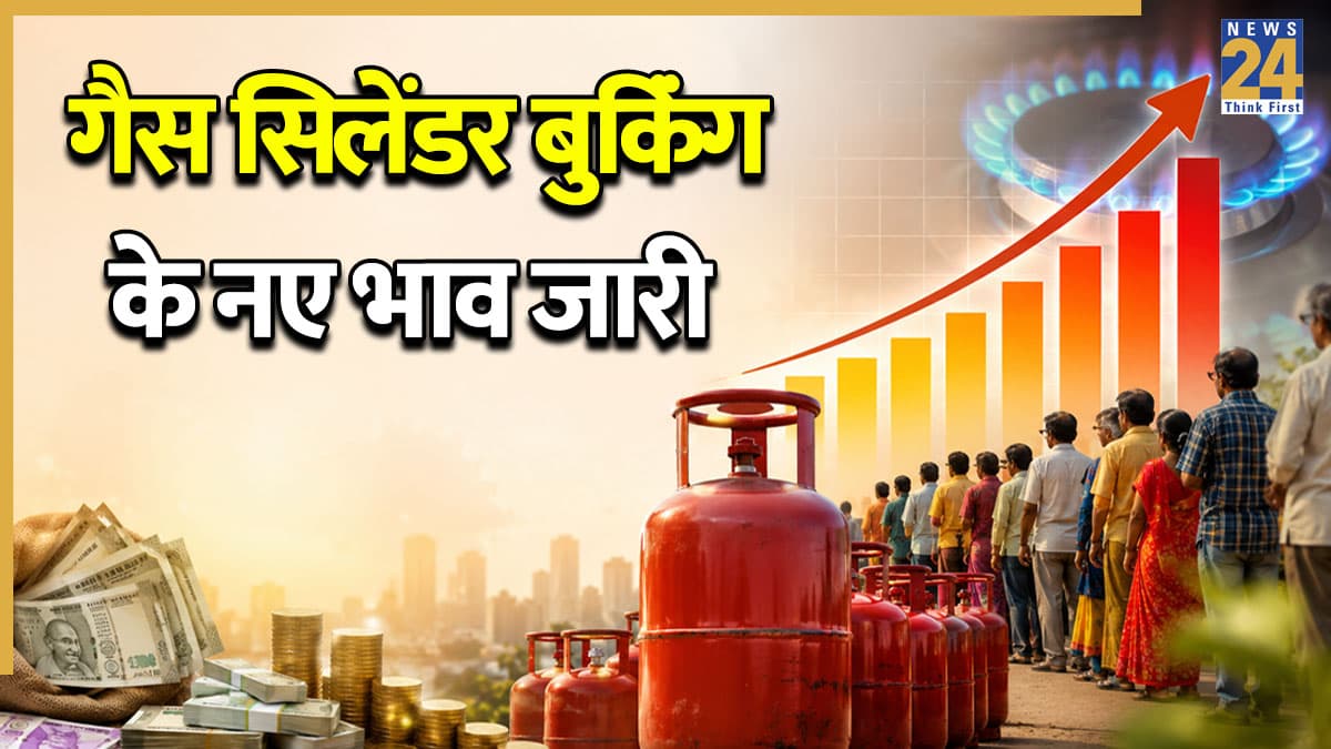 Gas Cylinder New Booking Rate: घरेलू गैस स‍िलेंडर के नए रेट्स जारी, जानें आज क‍िस भाव पर हो रही है गैस बुक‍िंग