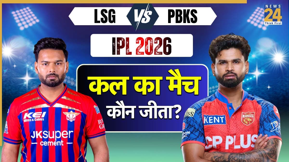 Who Won Yesterday Cricket Match (23 May, 2026): कल का मैच कौन जीता? IPL 2026, LSG vs PBKS T20 Match: श्रेयस अय्यर के शतक से पंजाब किंग्स ने लखनऊ को हराया, देखें मैच हाइलाइट्स