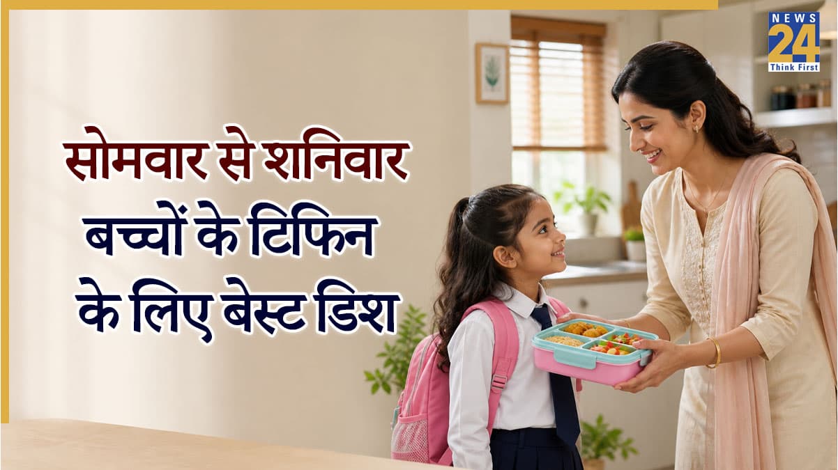 Kids Lunch Box Ideas: सोमवार से शनिवार बच्चों के टिफिन में दें ये खास डिश, स्वाद और सेहत का मिलेगा डबल डोज