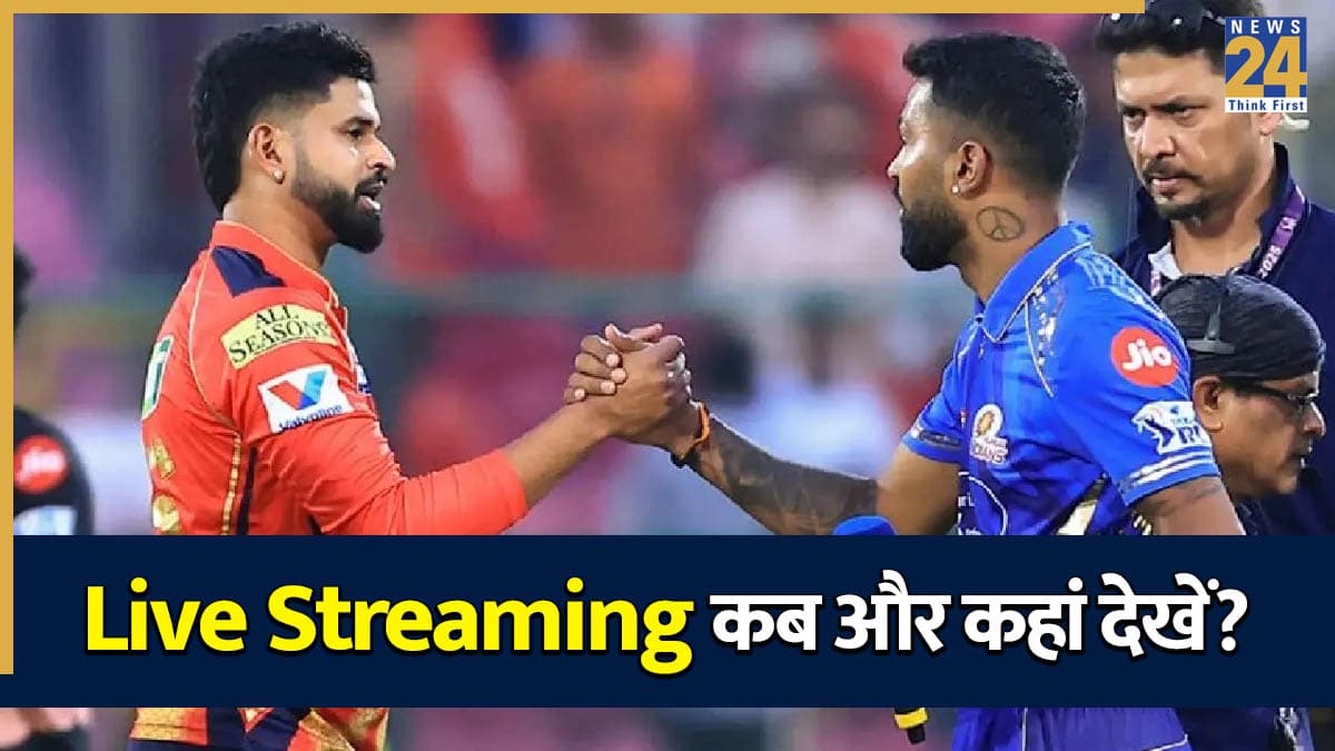 PBKS vs MI Live Streaming: कब, कहां और कैसे देखें पंजाब बनाम मुंबई का मैच? जानें लाइव स्ट्रीमिंग की पूरी डिटेल