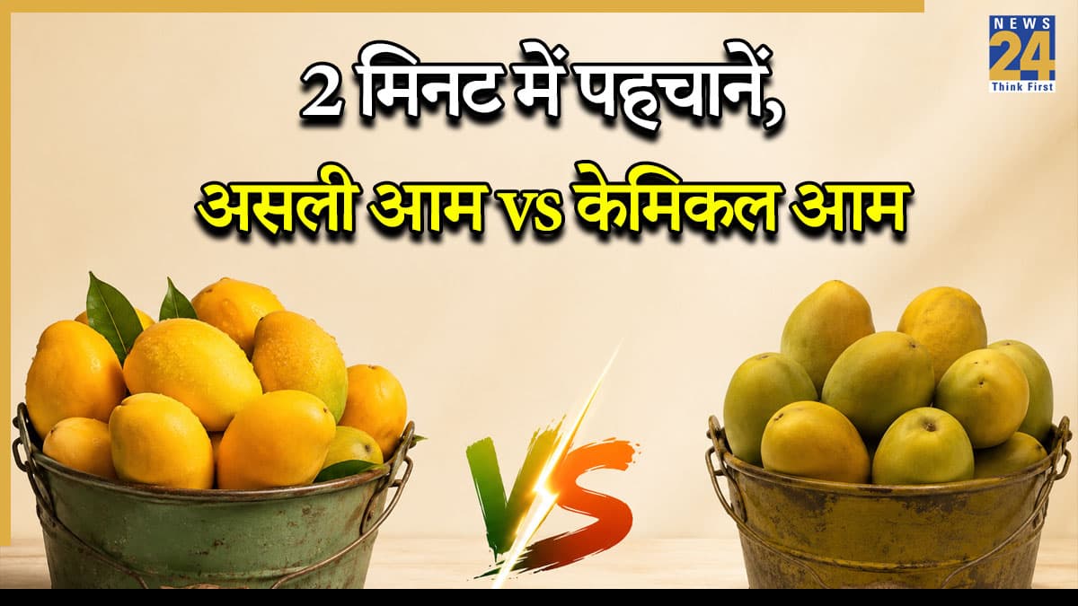 बाजार में बिक रहे हैं 'जहरीले' आम? 2 मिनट में ऐसे पहचानें कौन सा असली है और कौन केमिकल से पका