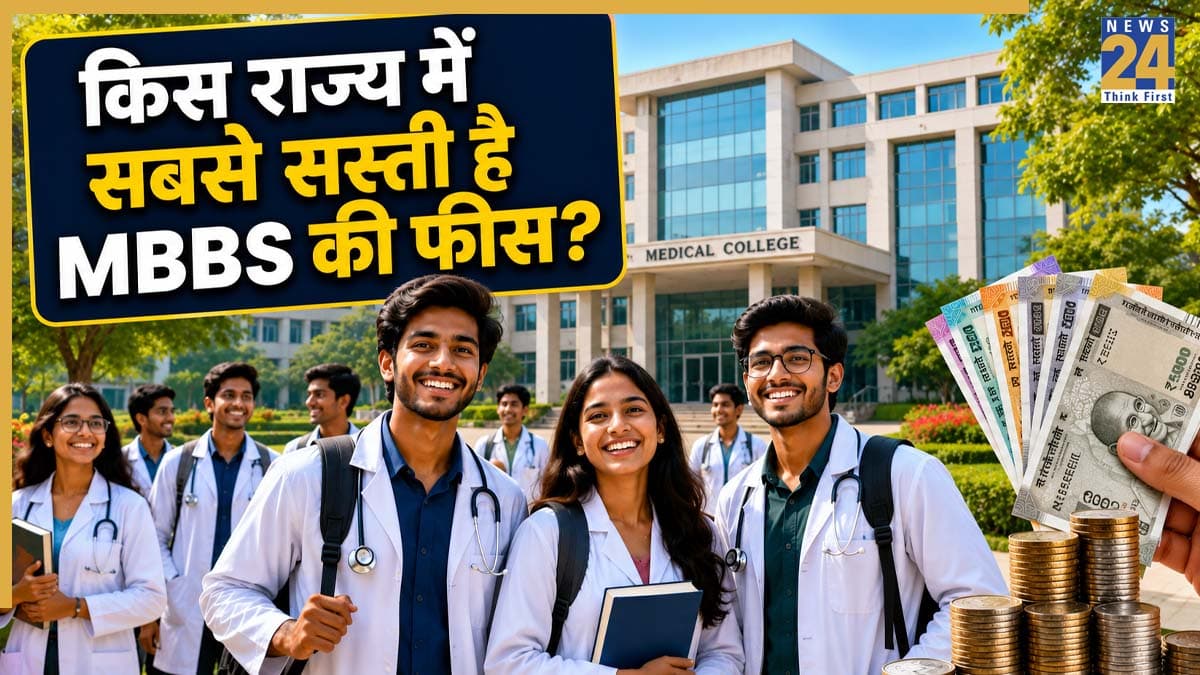 Cheapest Medical College In India: किस राज्य में सबसे सस्ती है MBBS की फीस? जानें NEET में कम नंबर्स पर कैसे मिलेगा एडमिशन