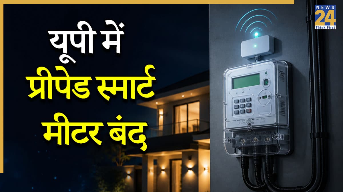 UP Smart Meter: यूपी के 75 लाख बिजली उपभोक्ताओं पर पड़ेगा नए फैसले का असर; क्या पोस्टपेड में ज्यादा आएगा बिल?