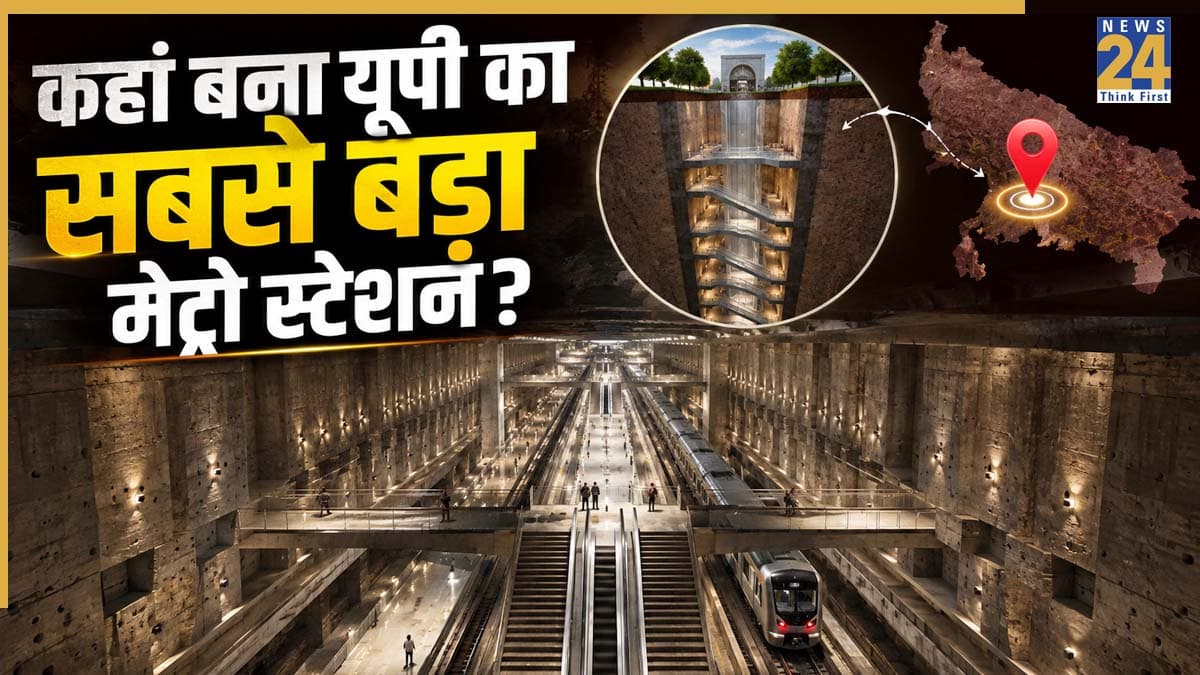 UP Largest Metro Station: कहां बना यूपी का सबसे बड़ा मेट्रो स्टेशन? जमीन से 25 मीटर नीचे है मौजूद, खूबियां जानकर रह जाएंगे हैरान