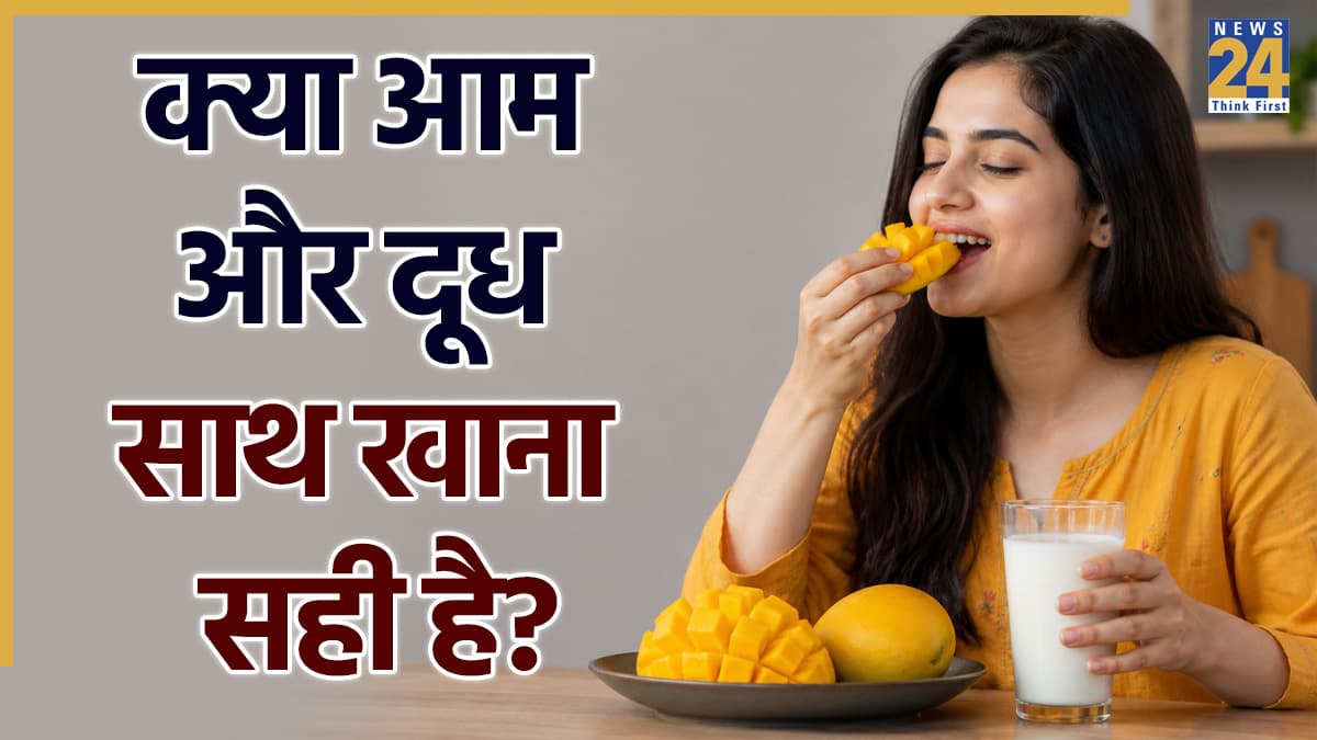 दूध और आम का कॉम्बिनेशन सही या गलत? जानिए दूध पीने की सही टाइमिंग क्या है