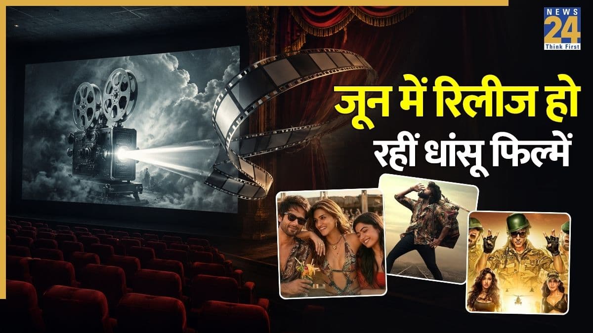 June Theatre Releases: जून के महीने में होगा एंटरटेनमेंट ही एंटरटेनमेंट! थिएटर में रिलीज हो रहीं ये 9 फिल्में