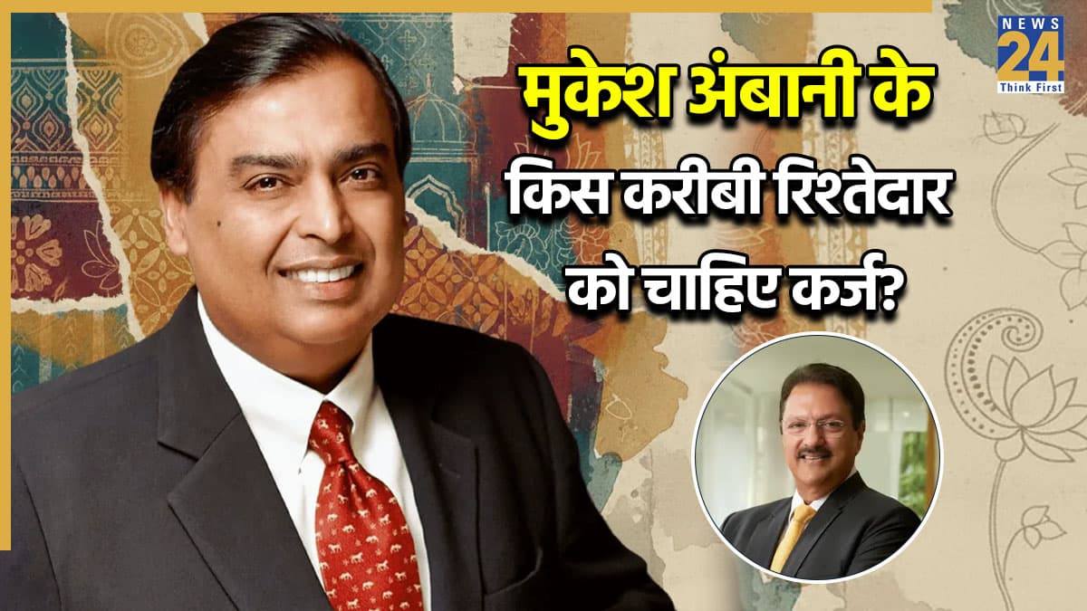 मुकेश अंबानी के इस करीबी रिश्तेदार को चाहिए 94000000000 रुपये का कर्ज, जानें आखिर क्यों पड़ गई इसकी जरूरत