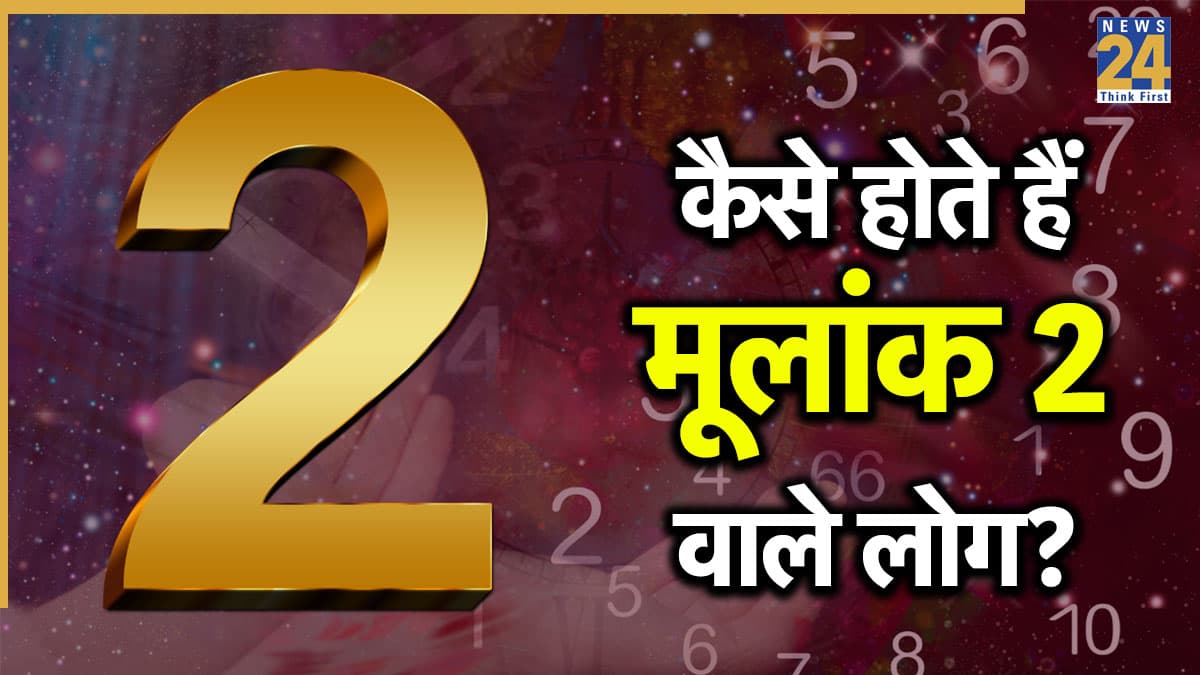Numerology: कैसे होते हैं मूलांक 2 वाले लोग? जानिए पर्सनैलिटी, करियर और इनके लाइफ सीक्रेट