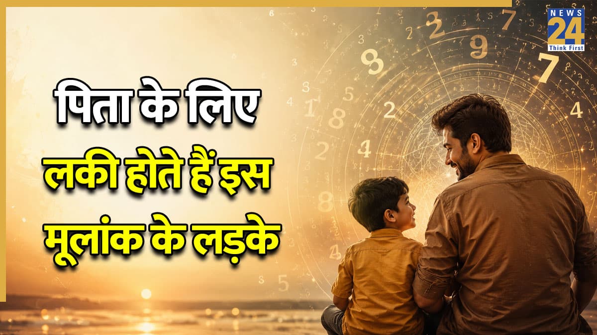 Numerology: पिता के लिए लकी साबित होते हैं इस मूलांक के लड़के, कम उम्र में कमाते हैं दौलत शोहरत