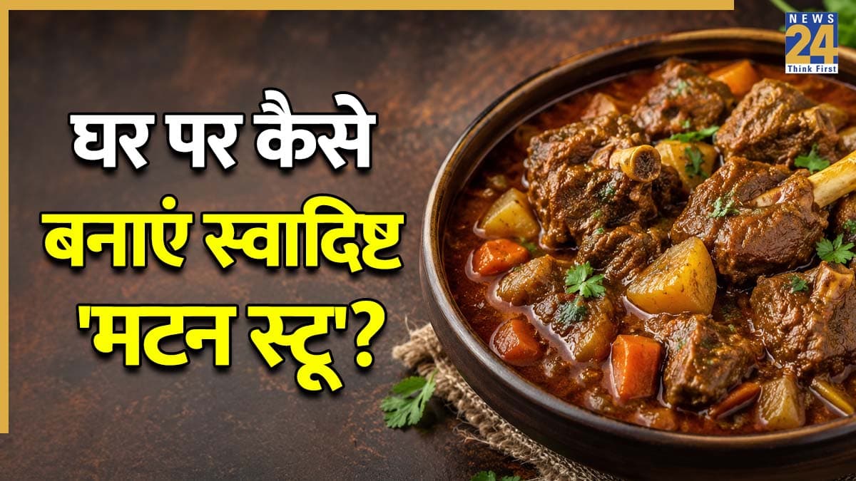 Special Mutton Stew Recipe: इस बकरीद पर घर में बनाएं स्वाद से भरपूर मटन स्टू, हर कोई करेगा तारीफ