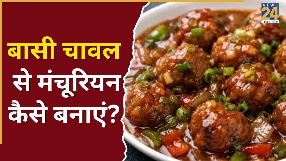 Leftover Rice Recipe: बासी चावल से तैयार करें बाजार जैसा मंचूरियन, बच्चे भी करेंगे खूब पसंद