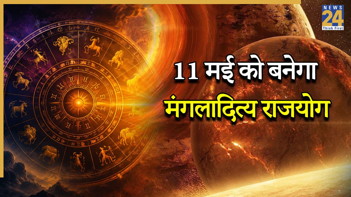 Mangla Aditya Rajyog 2026: जागेगी इन 3 राशियों की रूठी किस्मत, मई में बनेगा सबसे शक्तिशाली 'मंगलादित्य राजयोग'