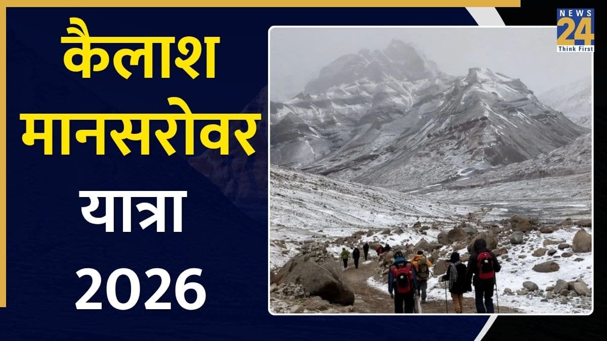 Mansarovar Yatra 2026: कैलाश मानसरोवर यात्रा के लिए रजिस्ट्रेशन शुरू, 20 जत्थे में जाएंगे 1000 यात्री, जानें आवेदन की प्रक्रिया