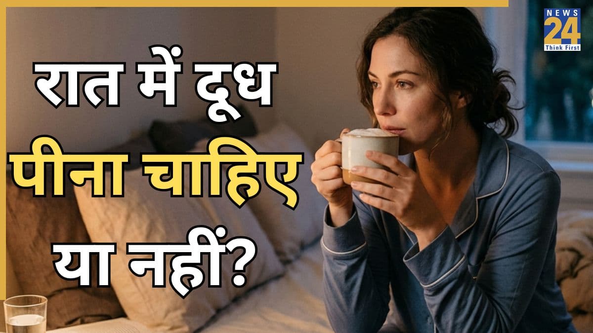 क्या रात को सोने से पहले दूध पीना चाहिए? जानिए आयुर्वेद क्या कहता है