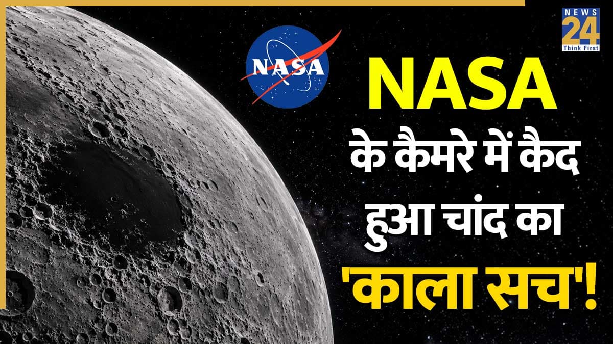 NASA ने चांद और ब्रह्मांड के ऐसे नजारे कैद किए, जो पहले कभी नहीं देखे गए; अंतरिक्ष से आईं रोंगटे खड़े करने वाली तस्वीरें!