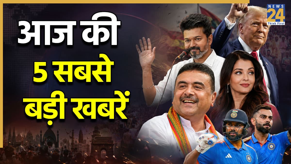 Today Top News: बंगाल में BJP मुख्यमंत्री से लेकर IPL के बदले नियम तक, पढ़ें आज की 5 बड़ी खबरें